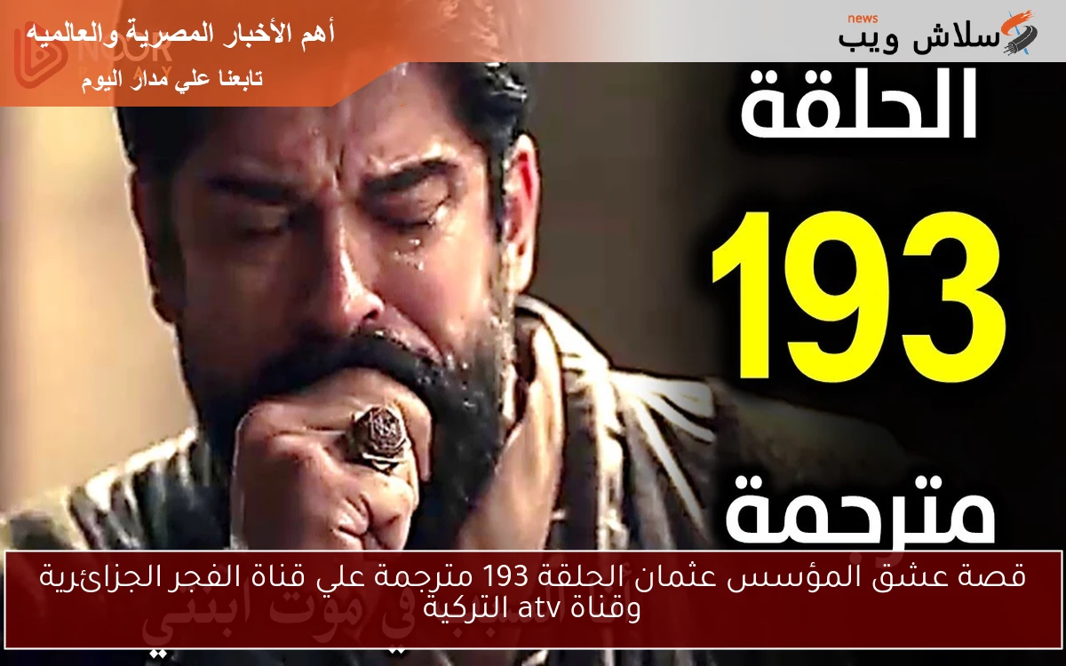 قصة عشق المؤسس عثمان الحلقة 193 مترجمة علي قناة الفجر الجزائرية وقناة atv التركية