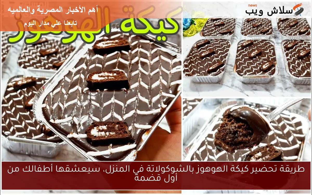 طريقة تحضير كيكة الهوهوز بالشوكولاتة في المنزل، سيعشقها أطفالك من أول قضمة