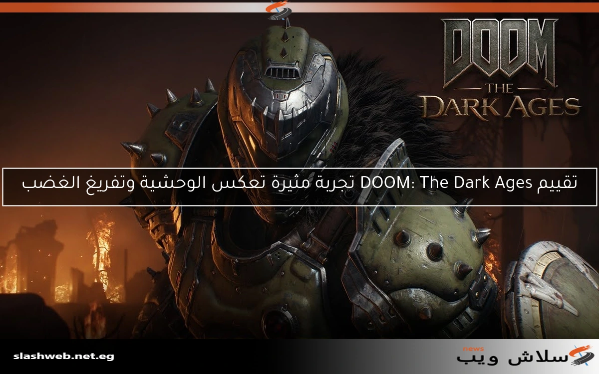 تقييم DOOM: The Dark Ages تجربة مثيرة تعكس الوحشية وتفريغ الغضب