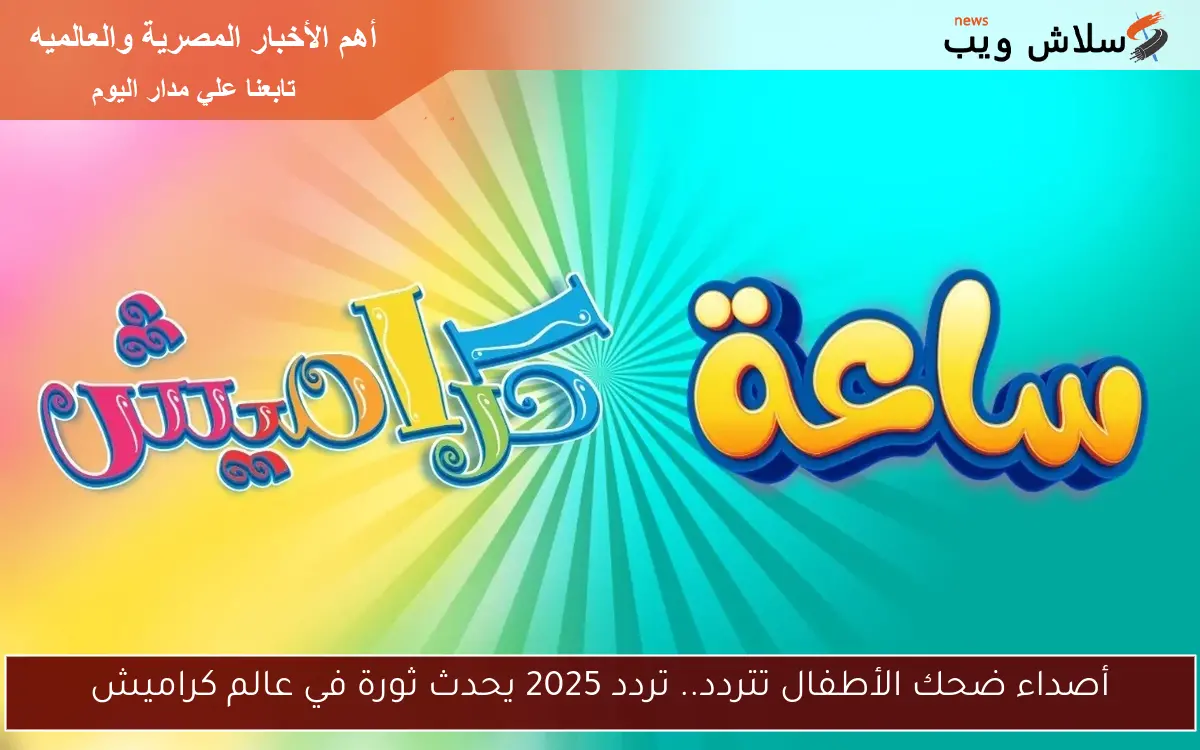 أصداء ضحك الأطفال تتردد.. تردد 2025 يحدث ثورة في عالم كراميش