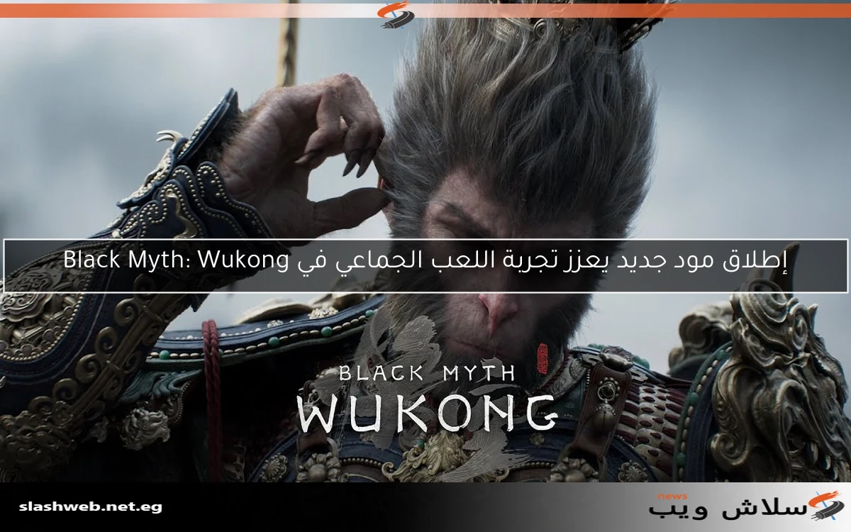 إطلاق مود جديد يعزز تجربة اللعب الجماعي في Black Myth: Wukong
