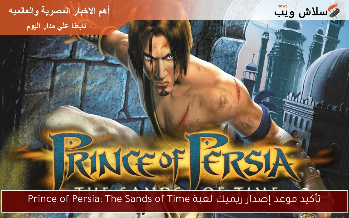 تأكيد موعد إصدار ريميك لعبة Prince of Persia: The Sands of Time