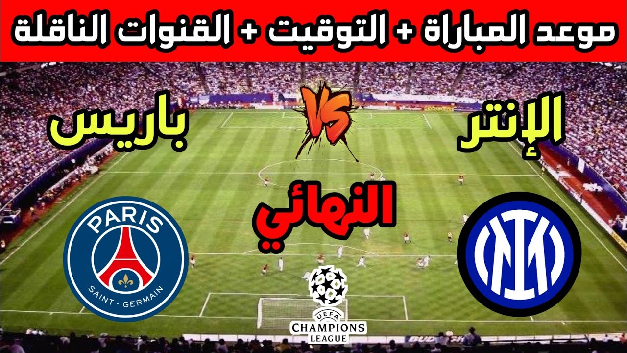 القنوات الناقلة لمباراة باريس سان وإنتر ميلان في نهائي دوري أبطال أوروبا