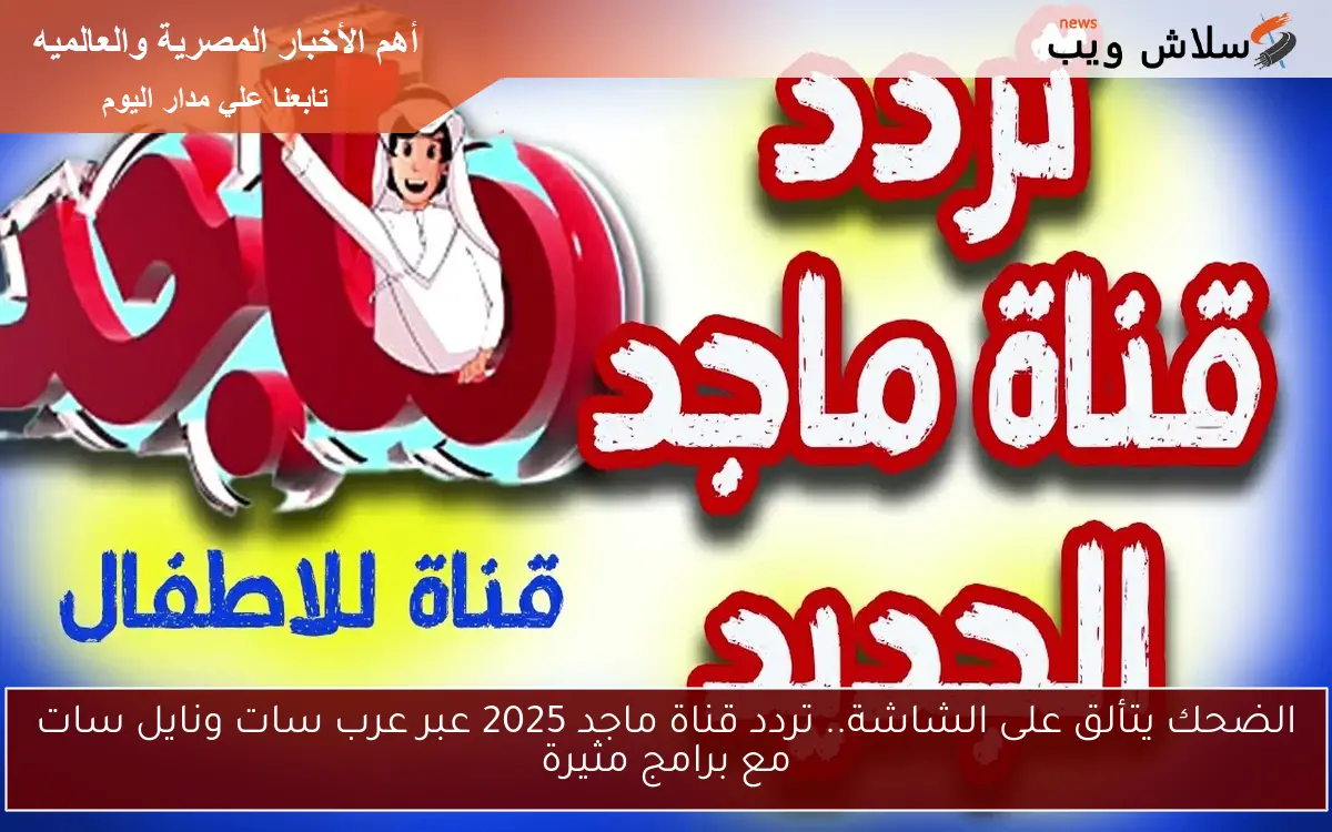 الضحك يتألق على الشاشة.. تردد قناة ماجد 2025 عبر عرب سات ونايل سات مع برامج مثيرة