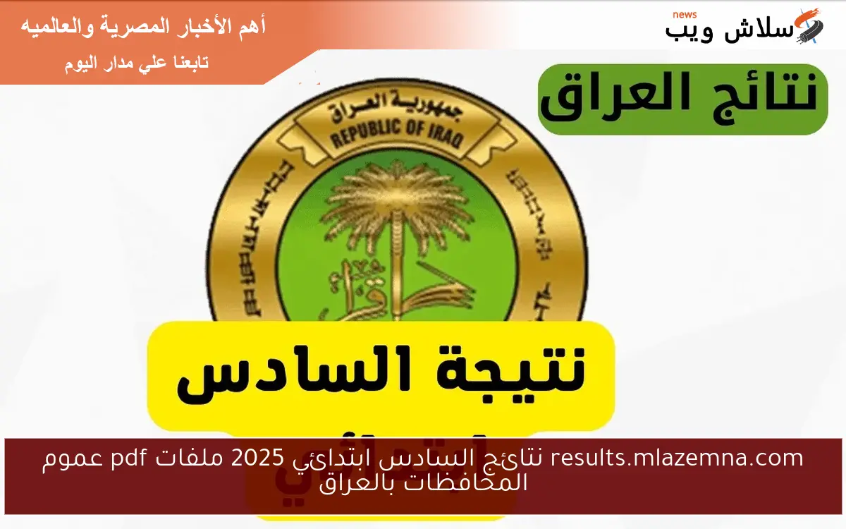 results.mlazemna.com نتائج السادس ابتدائي 2025 ملفات pdf عموم المحافظات بالعراق
