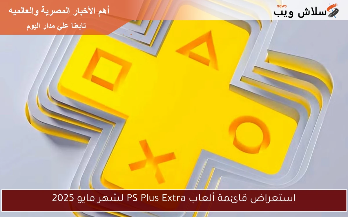 استعراض قائمة ألعاب PS Plus Extra لشهر مايو 2025