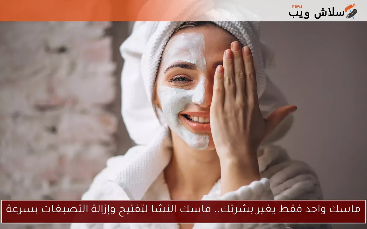 ماسك واحد فقط يغير بشرتك.. ماسك النشا لتفتيح وإزالة التصبغات بسرعة