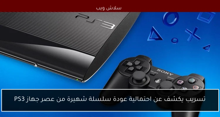 تسريب يكشف عن احتمالية عودة سلسلة شهيرة من عصر جهاز PS3