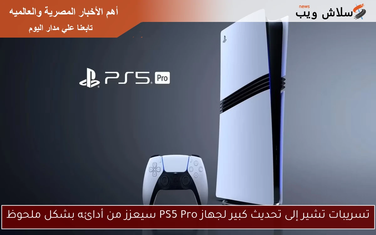 تسريبات تشير إلى تحديث كبير لجهاز PS5 Pro سيعزز من أدائه بشكل ملحوظ