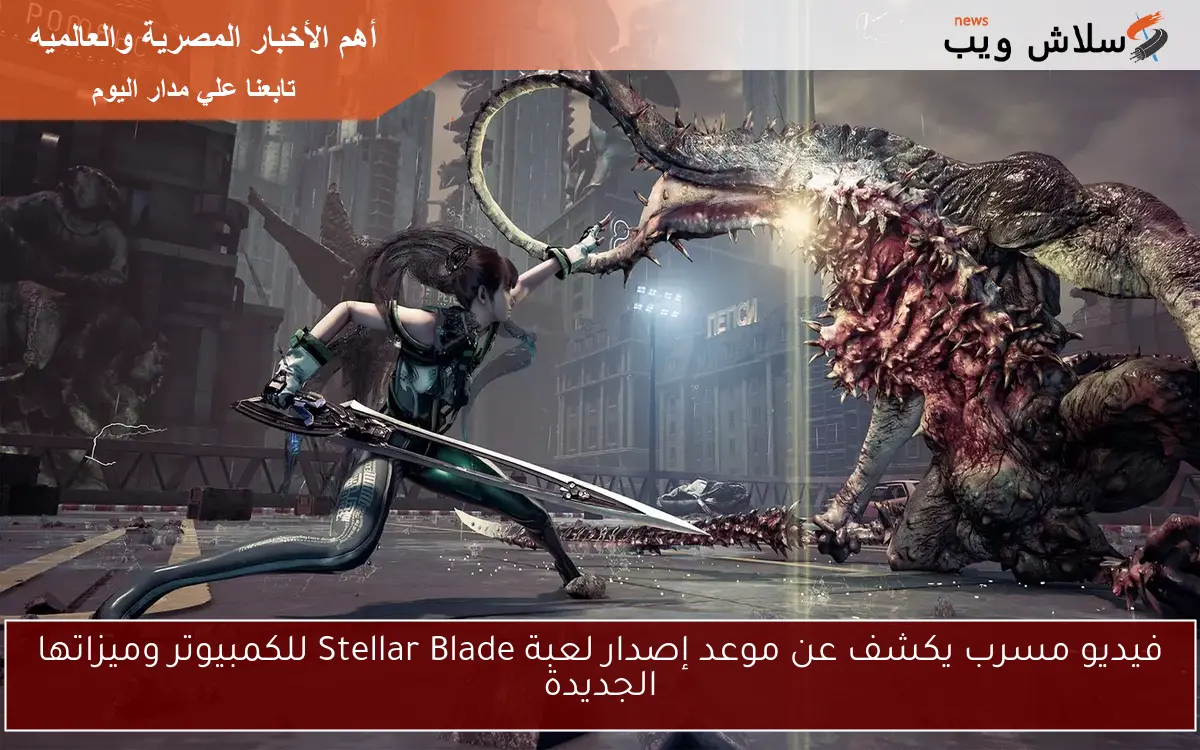 فيديو مسرب يكشف عن موعد إصدار لعبة Stellar Blade للكمبيوتر وميزاتها الجديدة