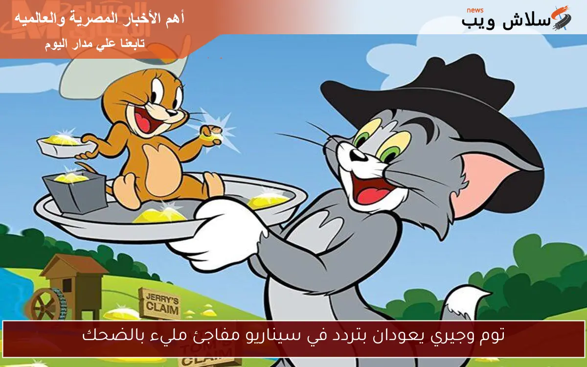 توم وجيري يعودان بتردد في سيناريو مفاجئ مليء بالضحك