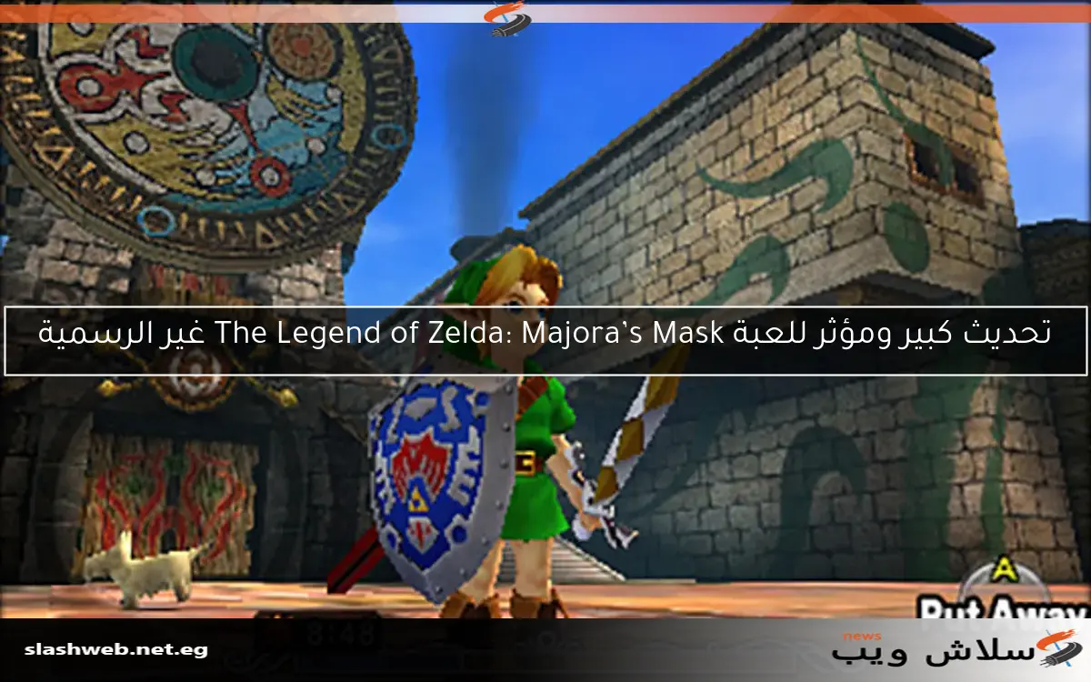 تحديث كبير ومؤثر للعبة The Legend of Zelda: Majora’s Mask غير الرسمية