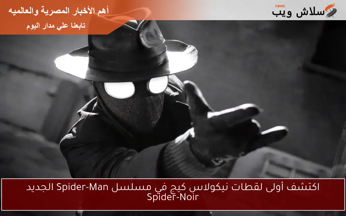 اكتشف أولى لقطات نيكولاس كيج في مسلسل Spider-Man الجديد Spider-Noir