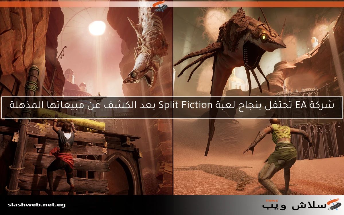شركة EA تحتفل بنجاح لعبة Split Fiction بعد الكشف عن مبيعاتها المذهلة