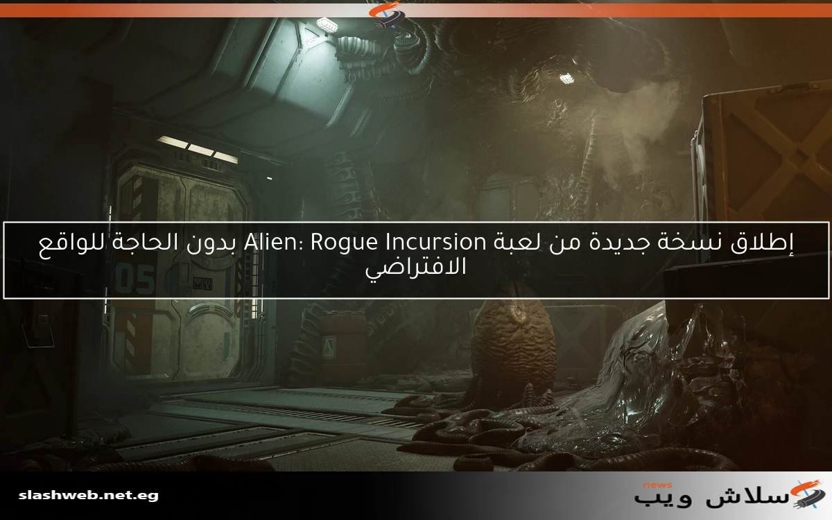 إطلاق نسخة جديدة من لعبة Alien: Rogue Incursion بدون الحاجة للواقع الافتراضي