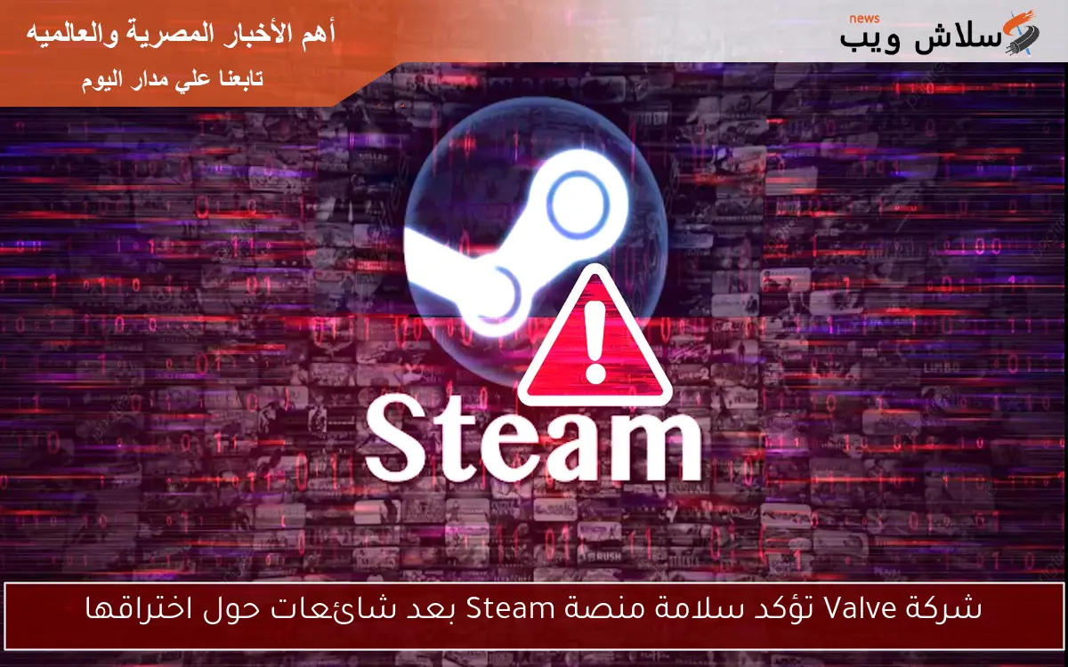 شركة Valve تؤكد سلامة منصة Steam بعد شائعات حول اختراقها