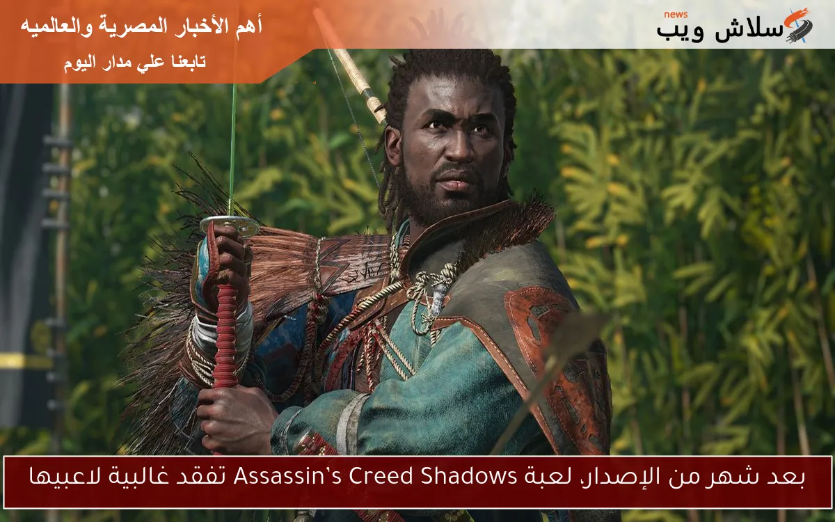 بعد شهر من الإصدار، لعبة Assassin’s Creed Shadows تفقد غالبية لاعبيها