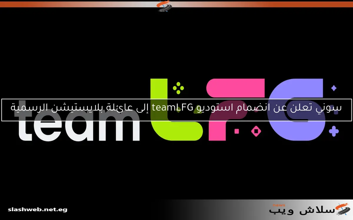 سوني تعلن عن انضمام استوديو teamLFG إلى عائلة بلايستيشن الرسمية