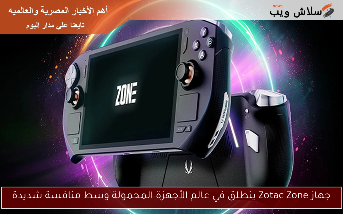 جهاز Zotac Zone ينطلق في عالم الأجهزة المحمولة وسط منافسة شديدة