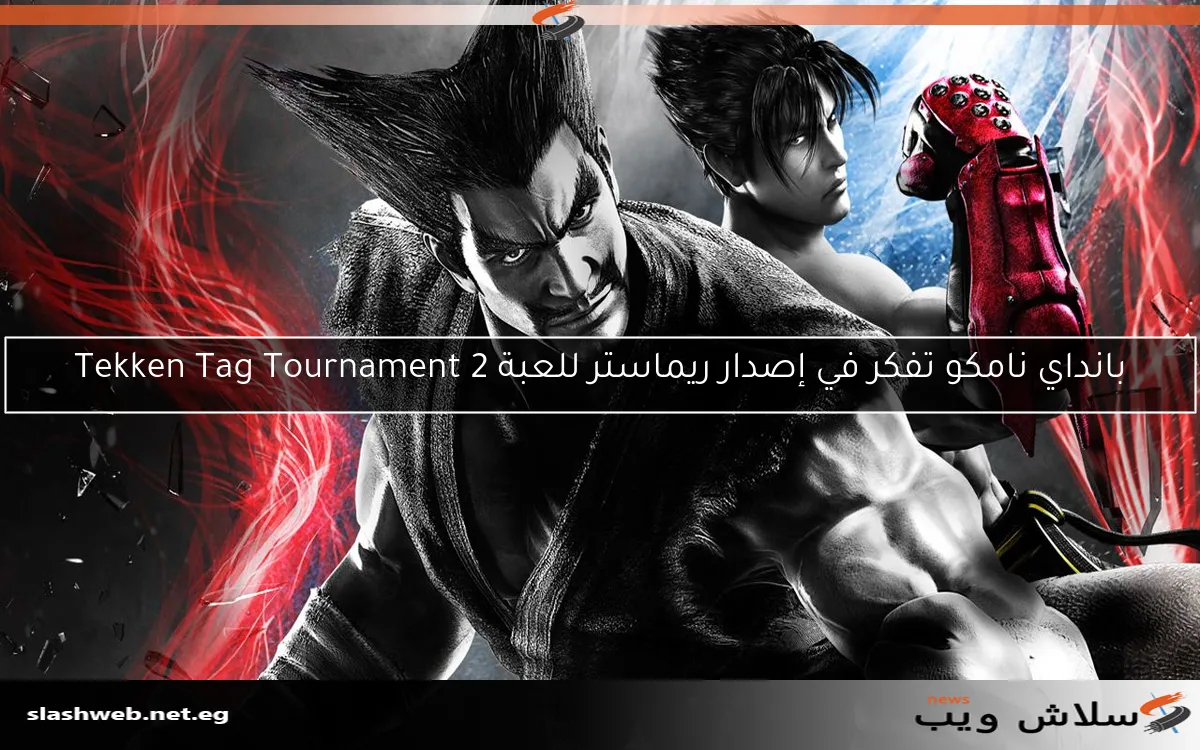 بانداي نامكو تفكر في إصدار ريماستر للعبة Tekken Tag Tournament 2