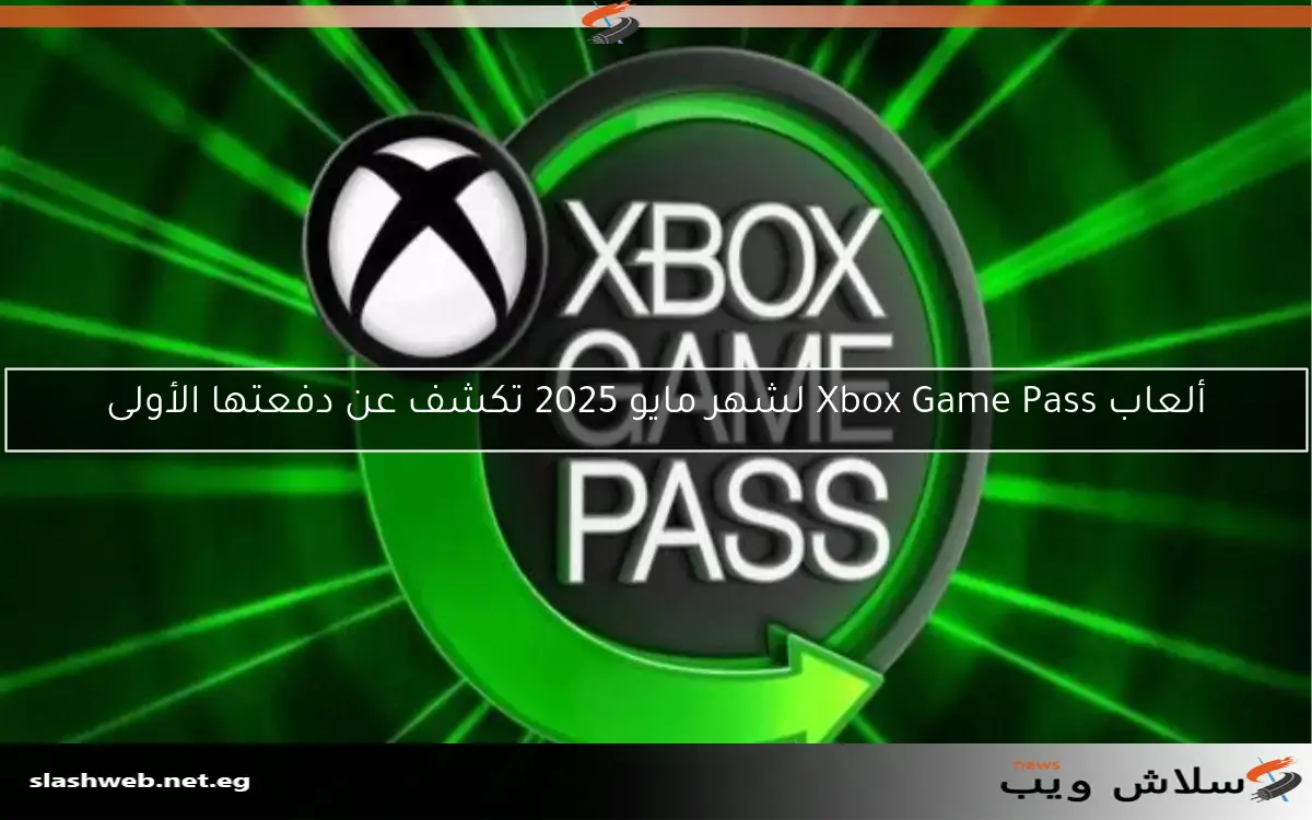 ألعاب Xbox Game Pass لشهر مايو 2025 تكشف عن دفعتها الأولى