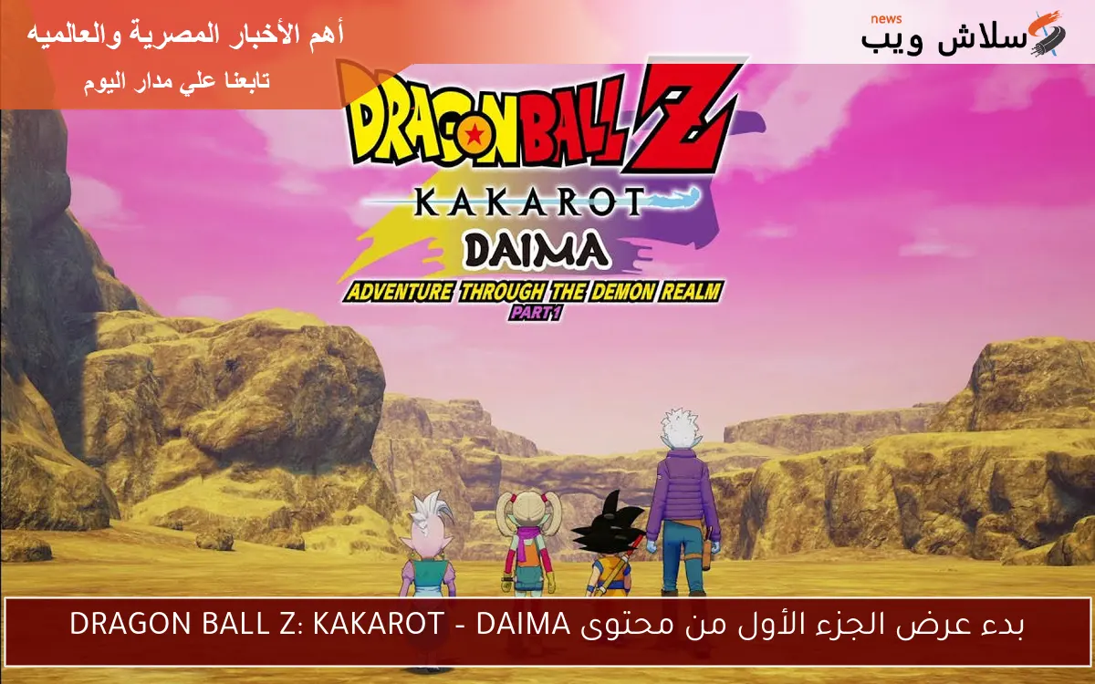 بدء عرض الجزء الأول من محتوى DRAGON BALL Z: KAKAROT – DAIMA