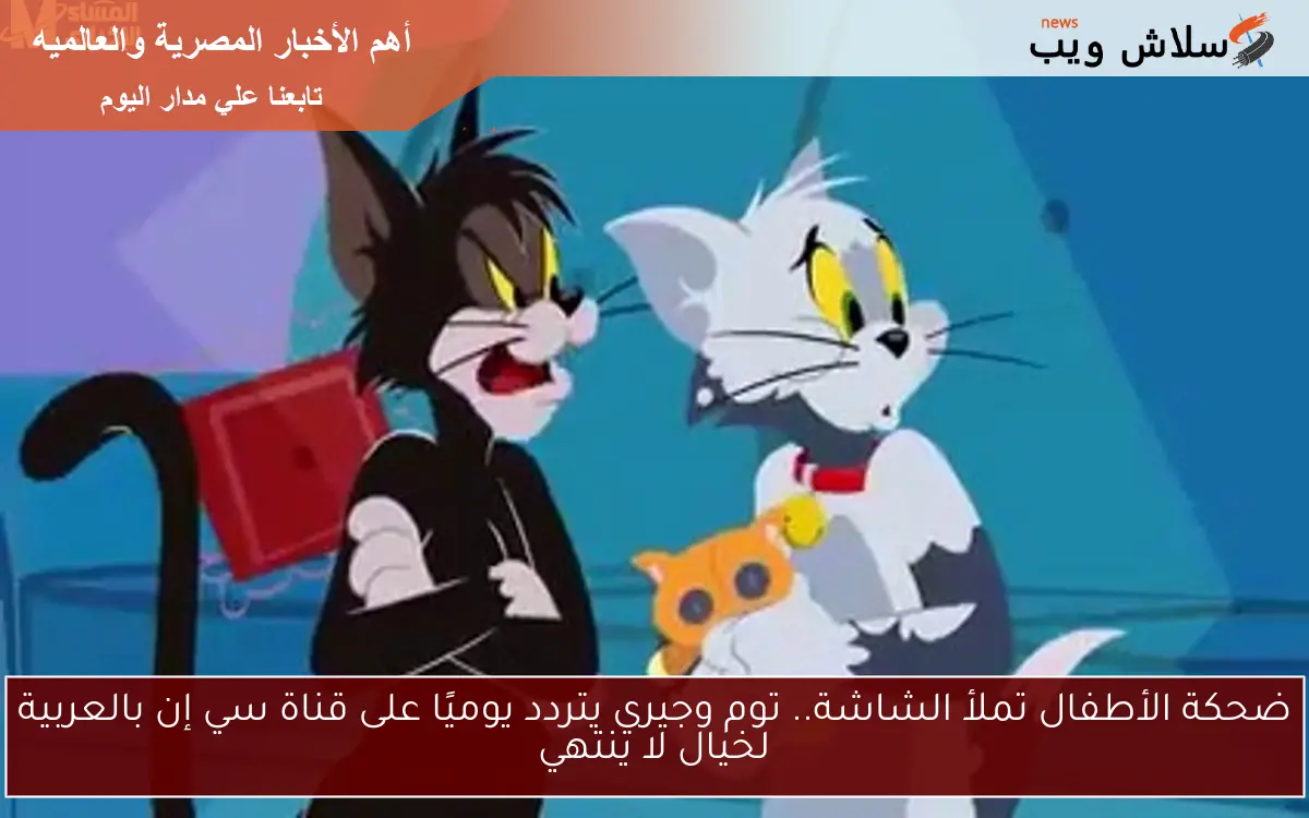 ضحكة الأطفال تملأ الشاشة.. توم وجيري يتردد يوميًا على قناة سي إن بالعربية لخيال لا ينتهي