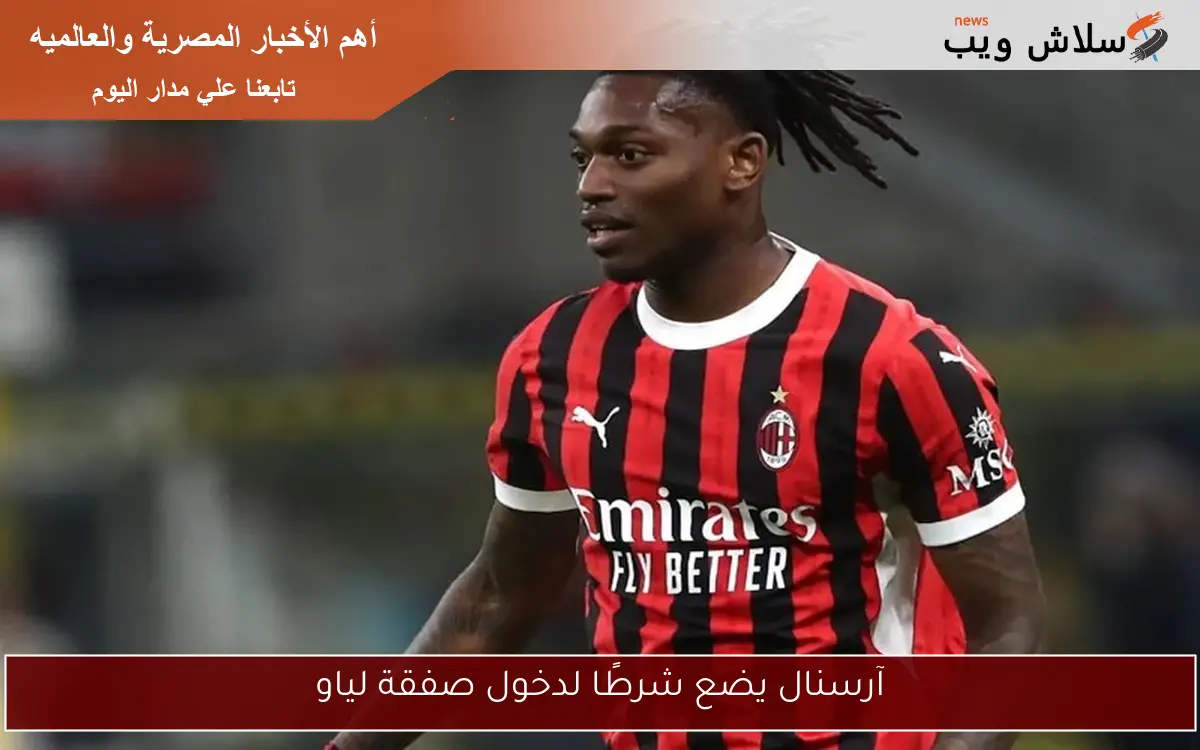 آرسنال يضع شرطًا لدخول صفقة لياو