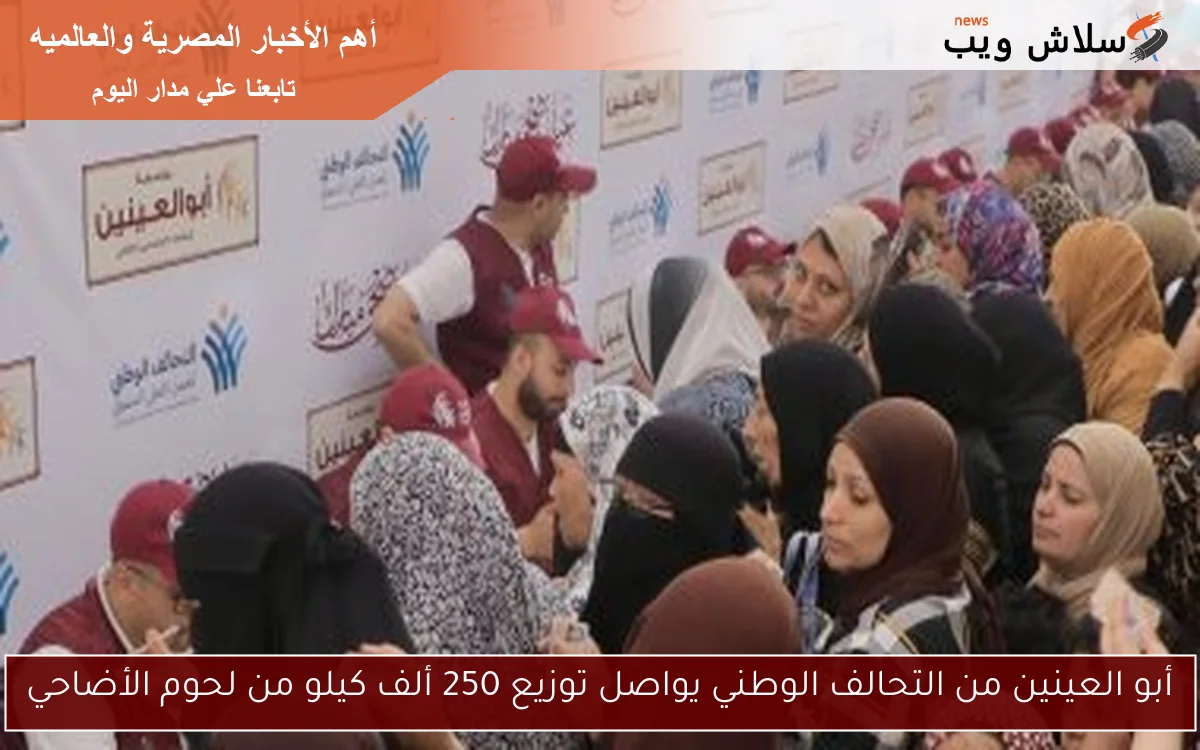 أبو العينين من التحالف الوطني يواصل توزيع 250 ألف كيلو من لحوم الأضاحي