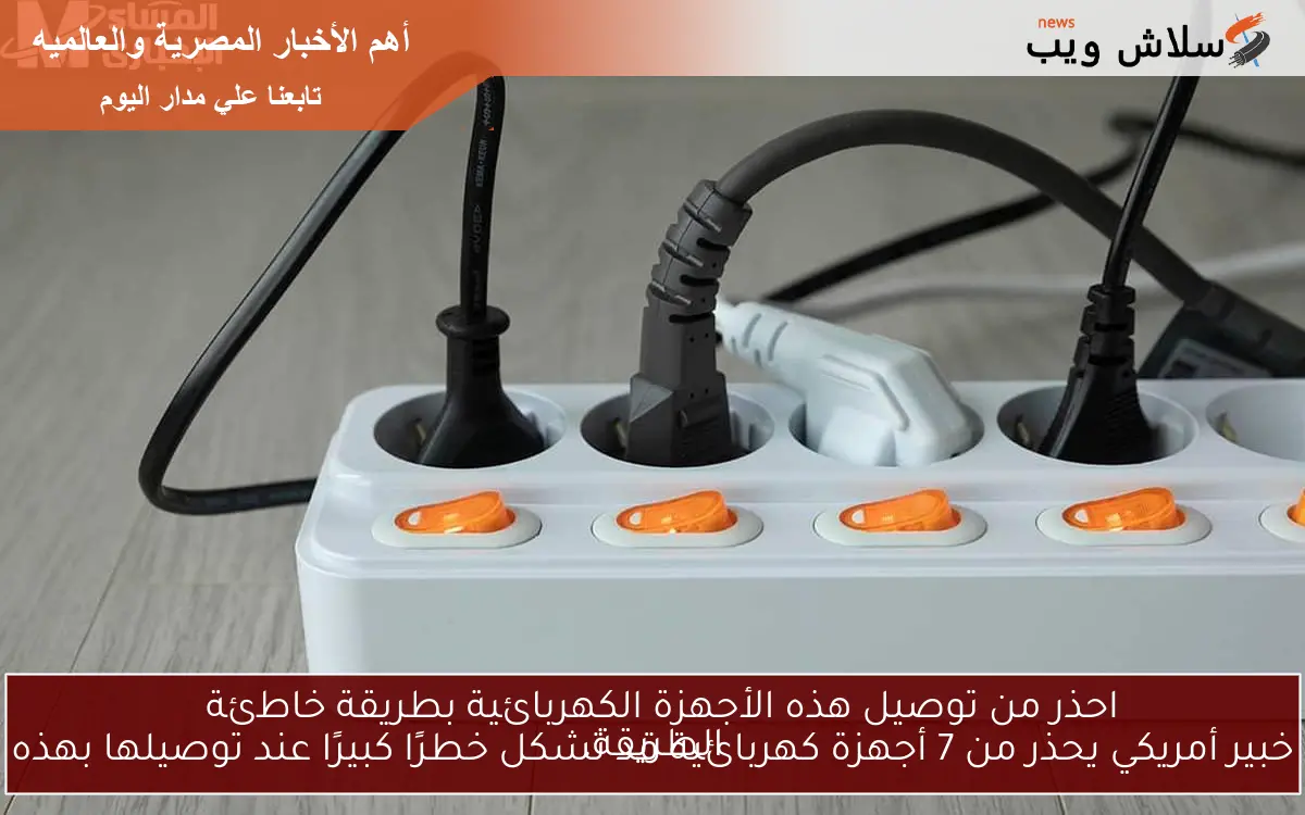 احذر من توصيل هذه الأجهزة الكهربائية بطريقة خاطئة
خبير أمريكي يحذر من 7 أجهزة كهربائية قد تشكل خطرًا كبيرًا عند توصيلها بهذه الطريقة.