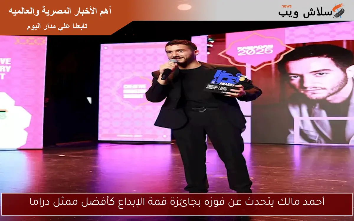 أحمد مالك يتحدث عن فوزه بجائزة قمة الإبداع كأفضل ممثل دراما