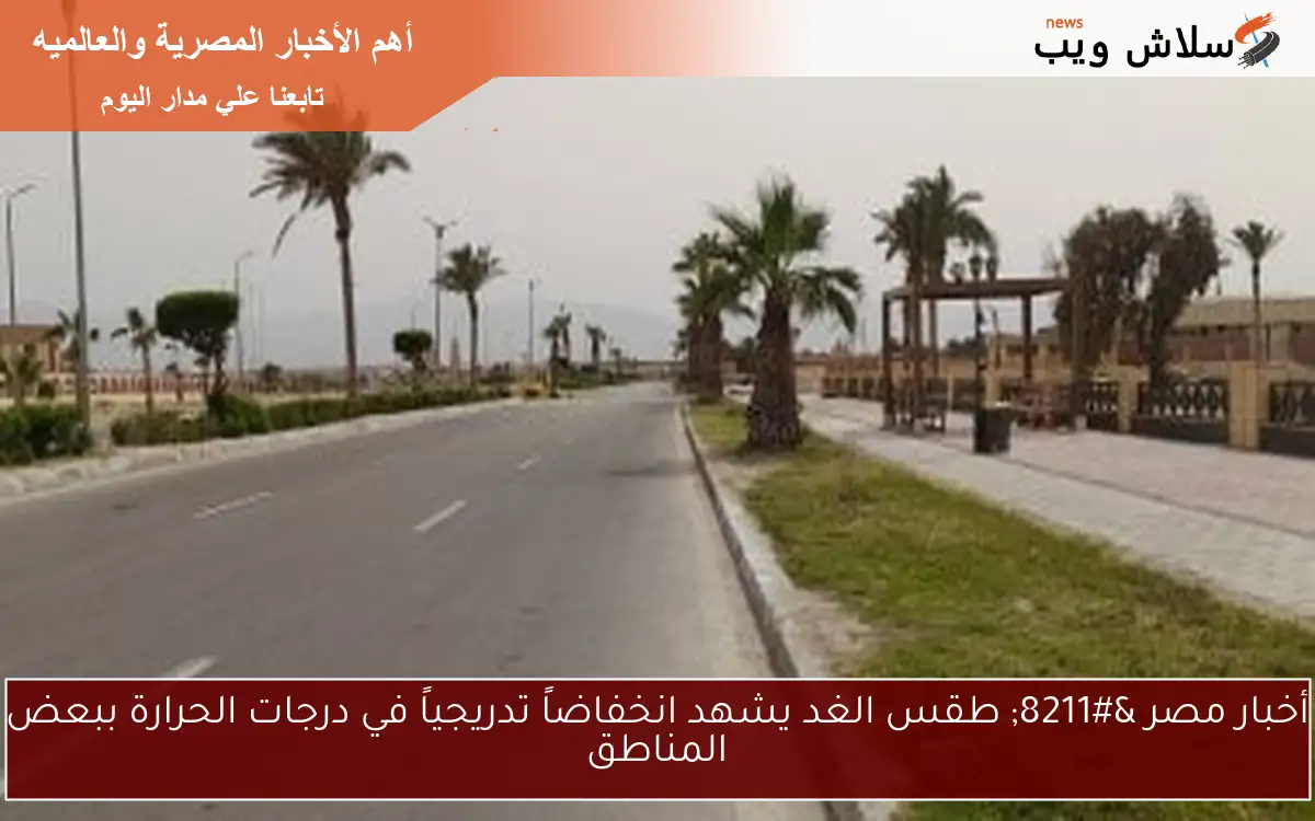 أخبار مصر – طقس الغد يشهد انخفاضاً تدريجياً في درجات الحرارة ببعض المناطق