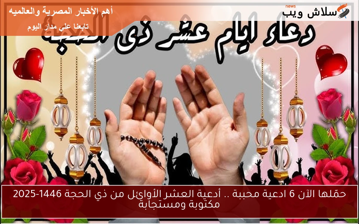 حمّلها الآن 6 ادعية محببة .. أدعية العشر الأوائل من ذي الحجة 1446-2025 مكتوبة ومستجابة