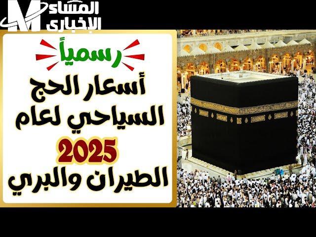 أرقام الحج تشتعل مع بدء التسجيل.. أسعار الحج السياحي 2025 انخفضت والتقديم مستمر بقوة