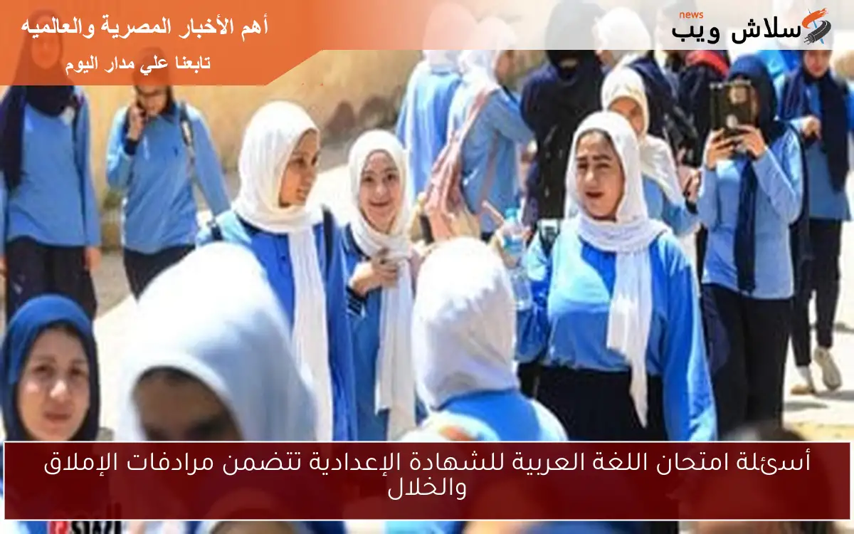 أسئلة امتحان اللغة العربية للشهادة الإعدادية تتضمن مرادفات الإملاق والخلال
