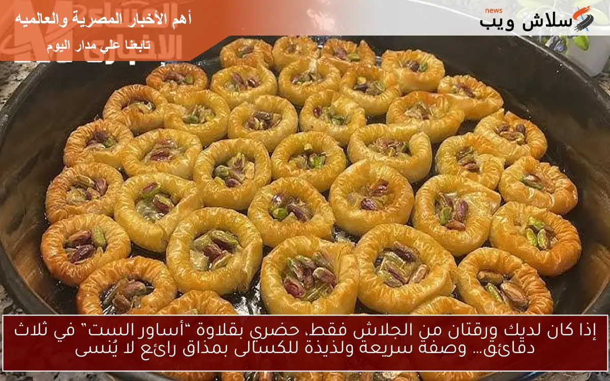 إذا كان لديك ورقتان من الجلاش فقط، حضري بقلاوة “أساور الست” في ثلاث دقائق… وصفة سريعة ولذيذة للكسالى بمذاق رائع لا يُنسى