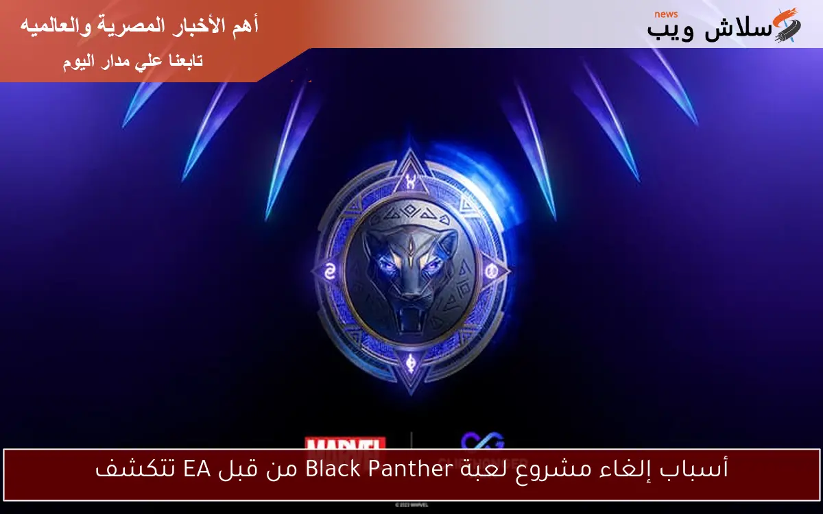 أسباب إلغاء مشروع لعبة Black Panther من قبل EA تتكشف