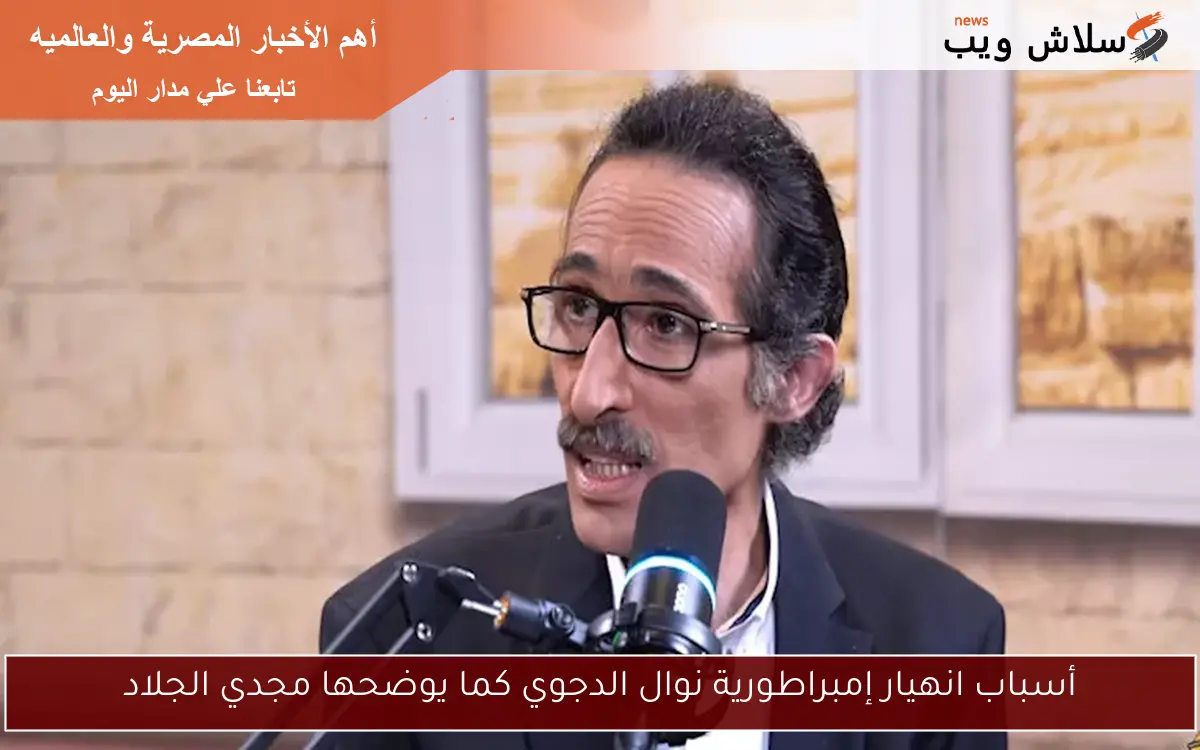 أسباب انهيار إمبراطورية نوال الدجوي كما يوضحها مجدي الجلاد
