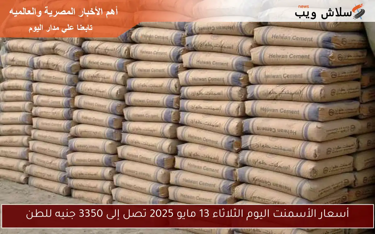 أسعار الأسمنت اليوم الثلاثاء 13 مايو 2025 تصل إلى 3350 جنيه للطن