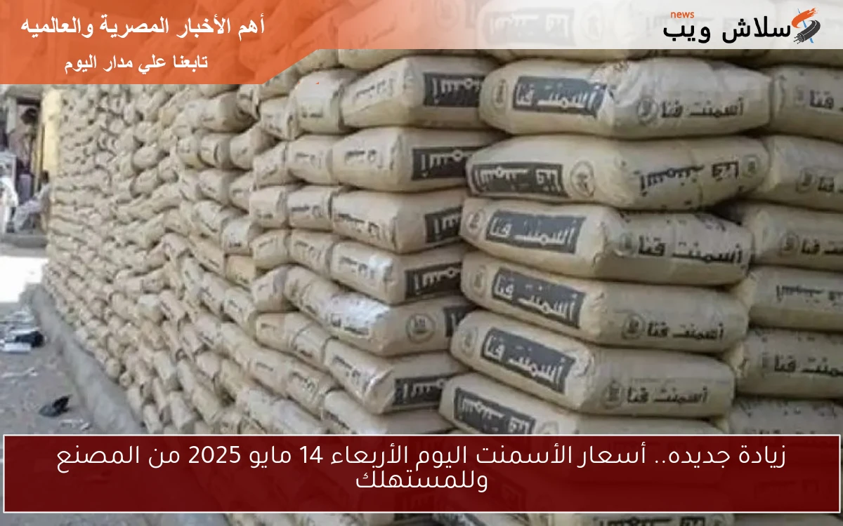 زيادة جديده.. أسعار الأسمنت اليوم الأربعاء 14 مايو 2025 من المصنع وللمستهلك