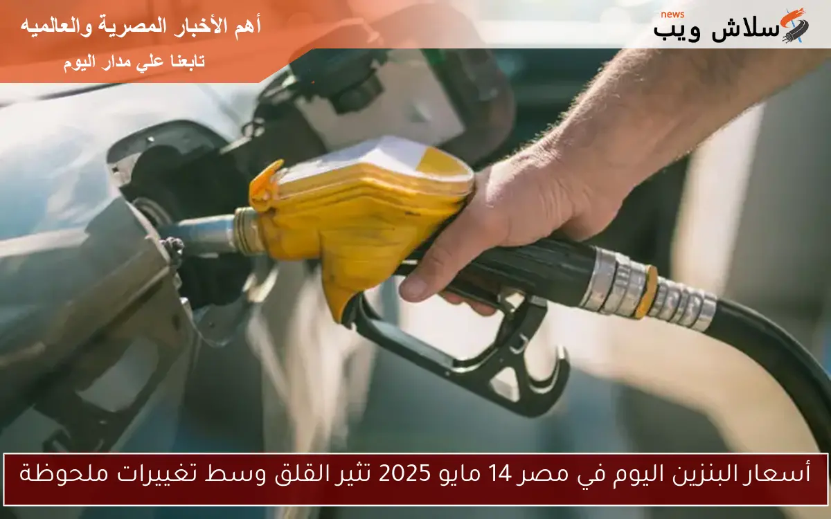 أسعار البنزين اليوم في مصر 14 مايو 2025 تثير القلق وسط تغييرات ملحوظة