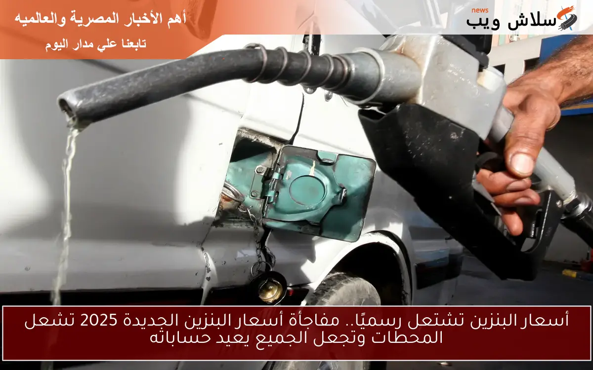 أسعار البنزين تشتعل رسميًا.. مفاجأة أسعار البنزين الجديدة 2025 تشعل المحطات وتجعل الجميع يعيد حساباته