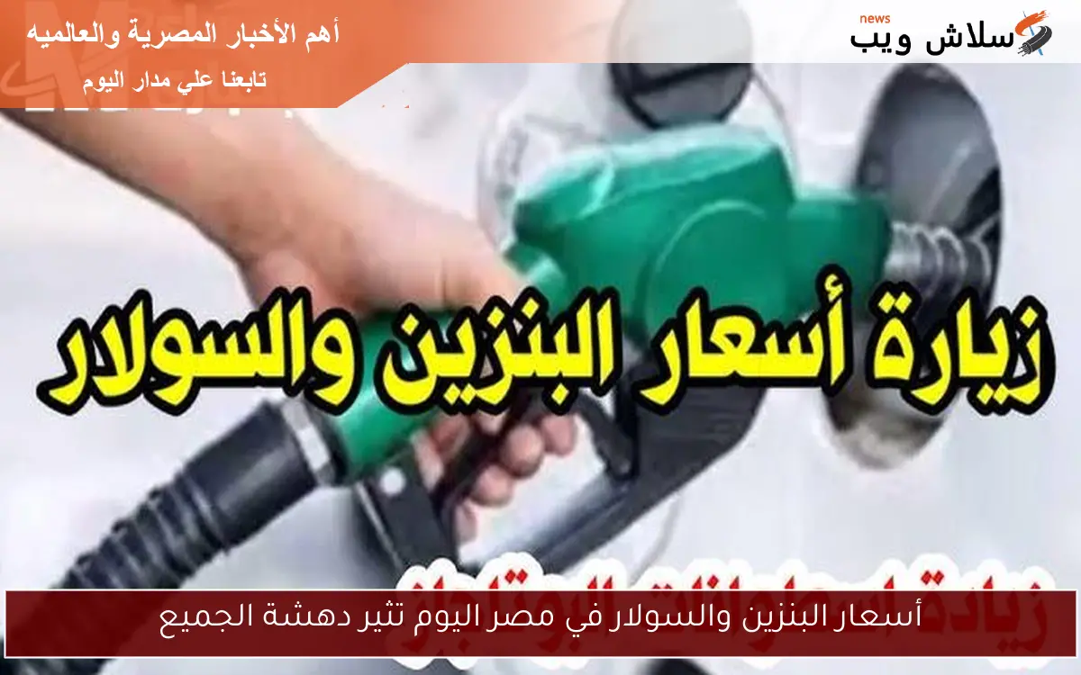 أسعار البنزين والسولار في مصر اليوم تثير دهشة الجميع