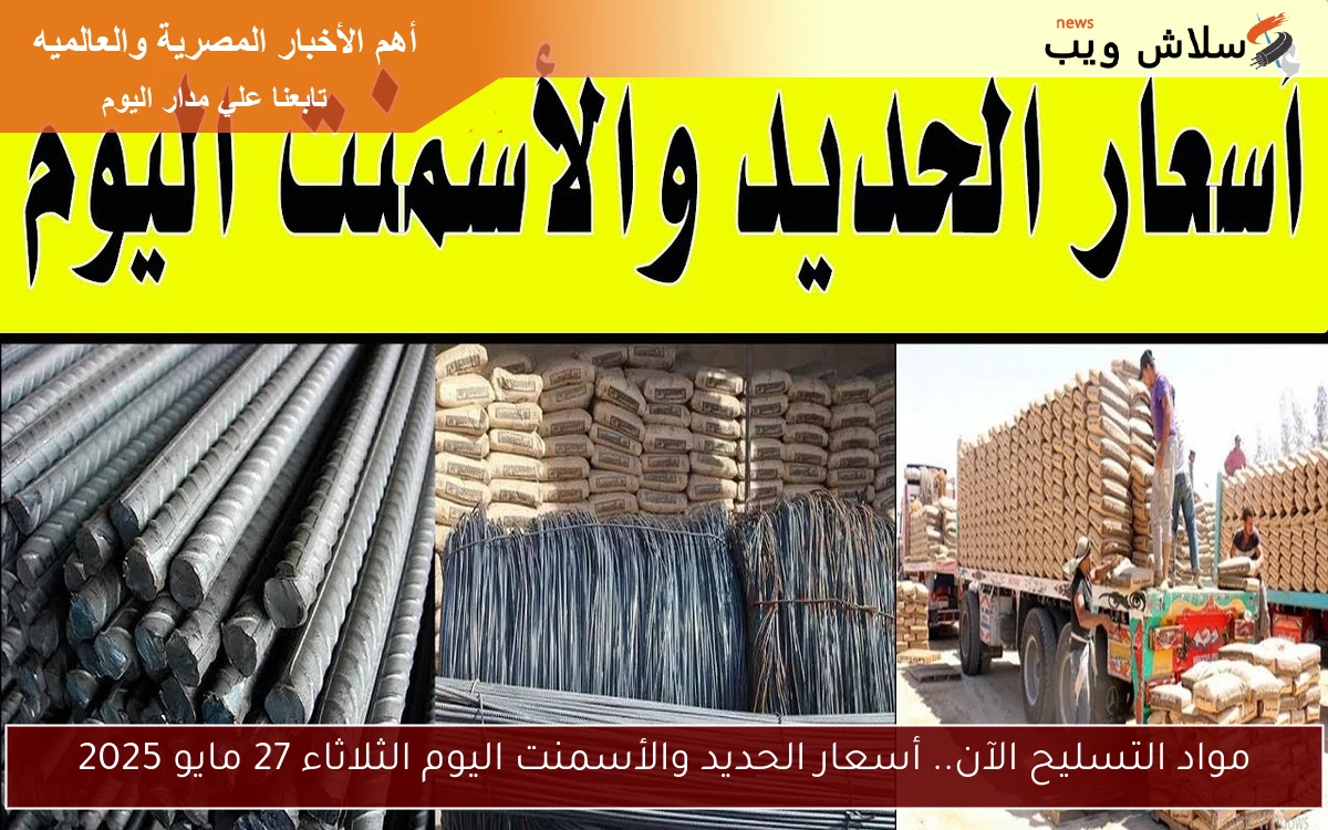 مواد التسليح الآن.. أسعار الحديد والأسمنت اليوم الثلاثاء 27 مايو 2025