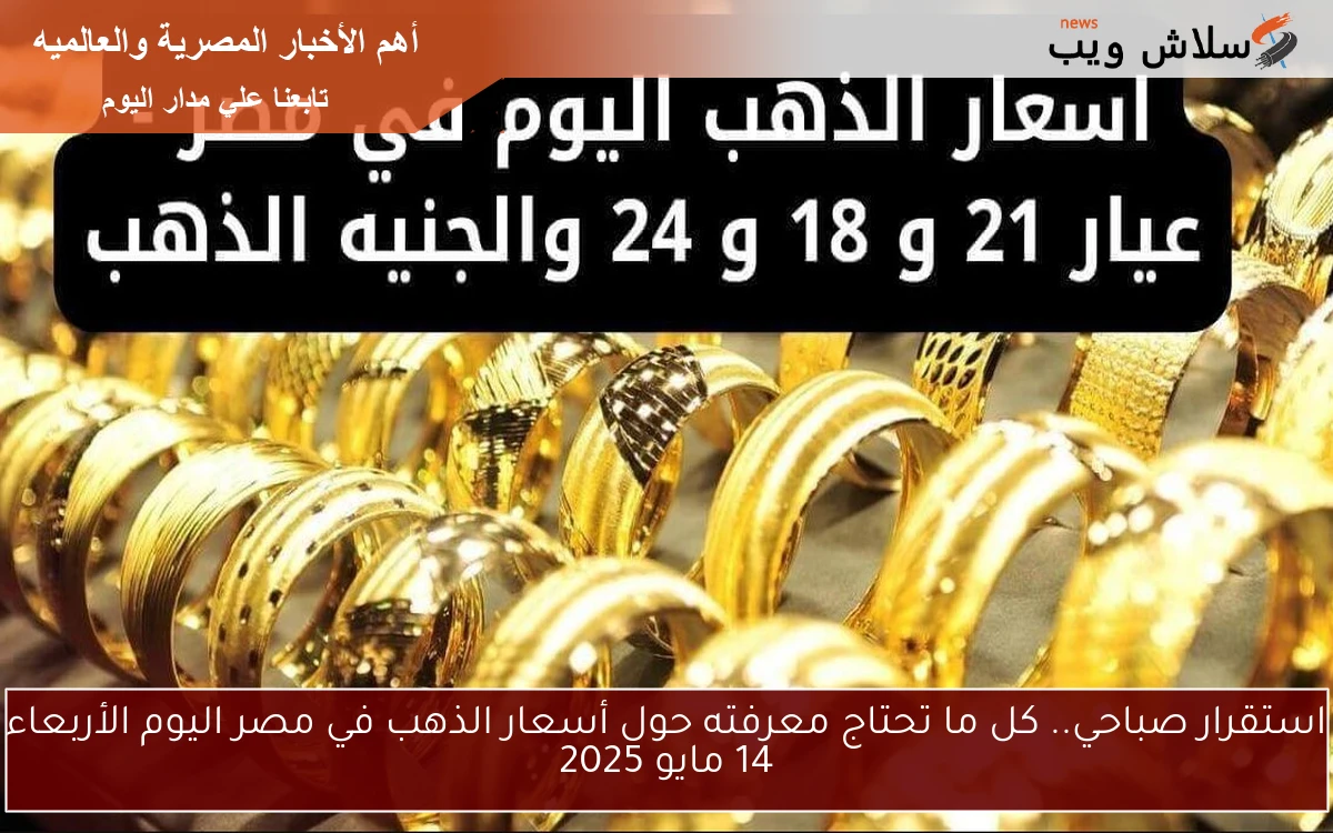 استقرار صباحي.. كل ما تحتاج معرفته حول أسعار الذهب في مصر اليوم الأربعاء 14 مايو 2025