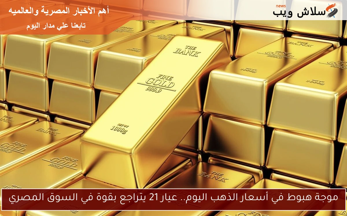 موجة هبوط في أسعار الذهب اليوم.. عيار 21 يتراجع بقوة في السوق المصري