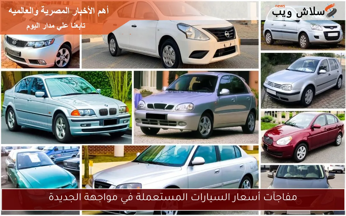 مفاجآت أسعار السيارات المستعملة في مواجهة الجديدة