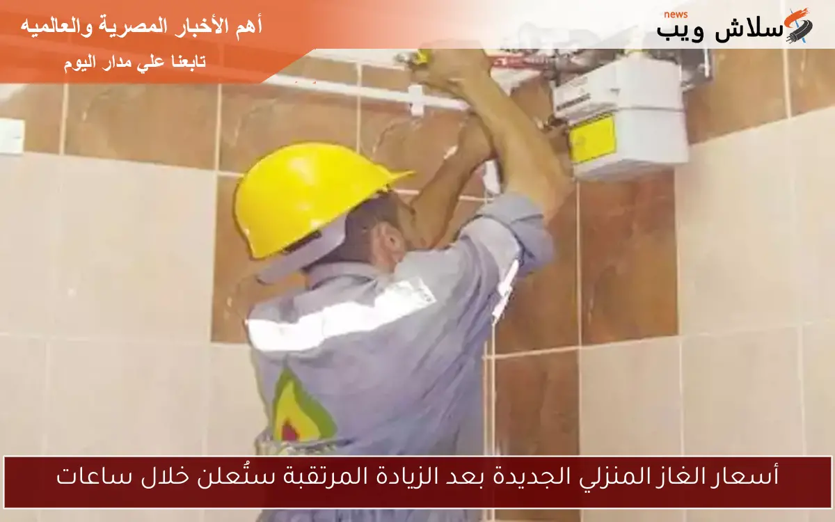 أسعار الغاز المنزلي الجديدة بعد الزيادة المرتقبة ستُعلن خلال ساعات