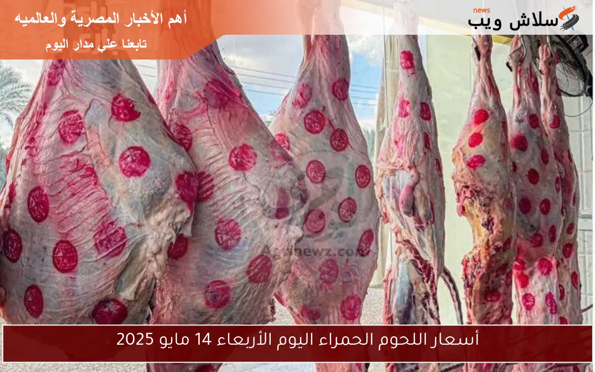 أسعار اللحوم الحمراء اليوم الأربعاء 14 مايو 2025