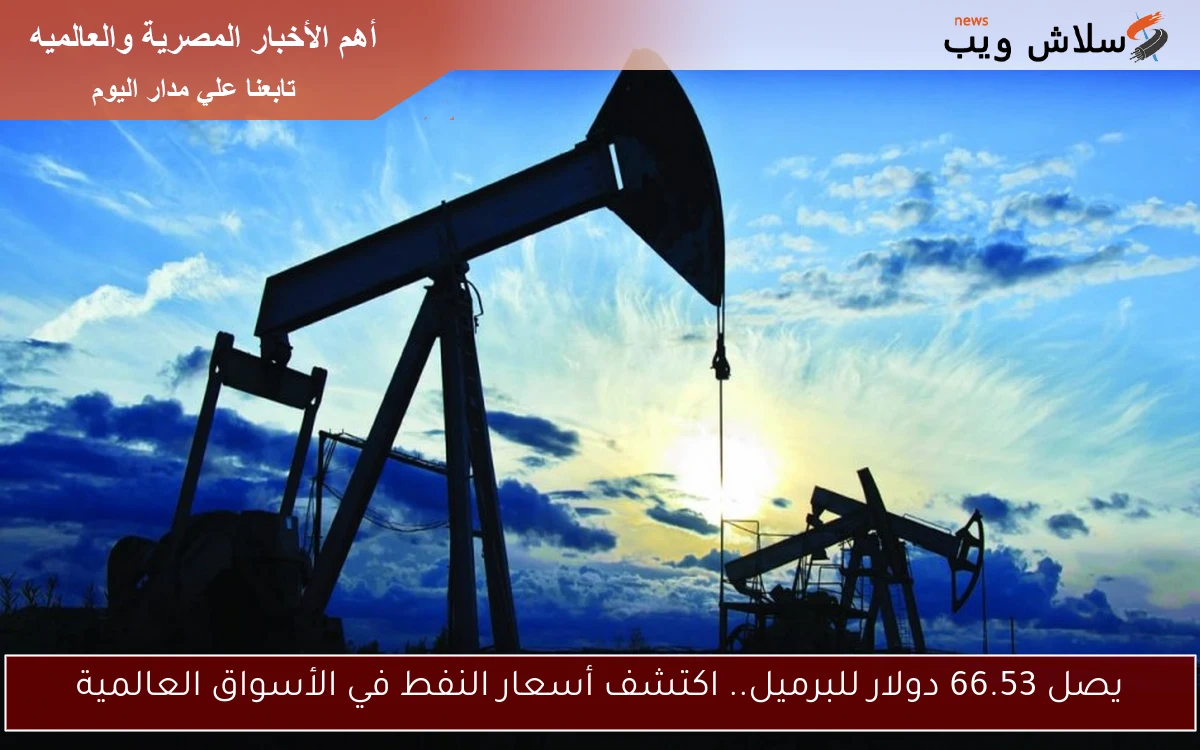 يصل 66.53 دولار للبرميل.. اكتشف أسعار النفط في الأسواق العالمية